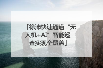 徐沛快速通道“无人机+AI”智能巡查实现全覆盖