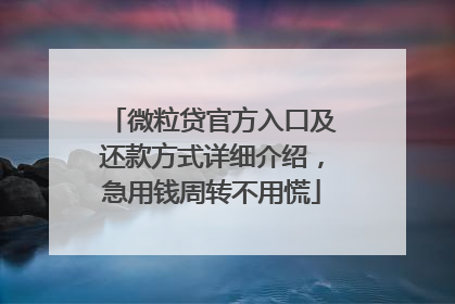 微粒贷官方入口及还款方式详细介绍，急用钱周转不用慌