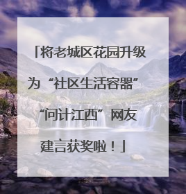 将老城区花园升级为“社区生活容器” “问计江西”网友建言获奖啦！