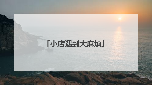 小店遇到大麻烦