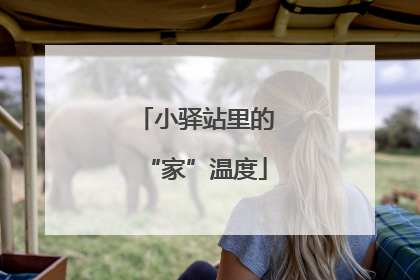 小驿站里的“家”温度
