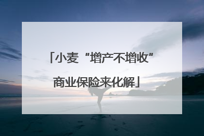 小麦“增产不增收” 商业保险来化解