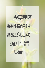 尖草坪区柴村街道组织健身活动 提升生活质量