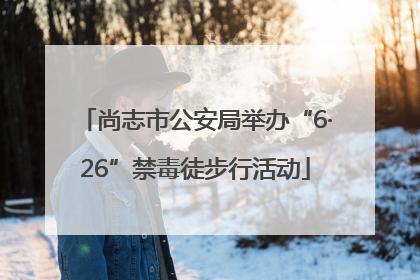 尚志市公安局举办“6·26”禁毒徒步行活动