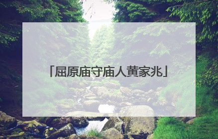 屈原庙守庙人黄家兆