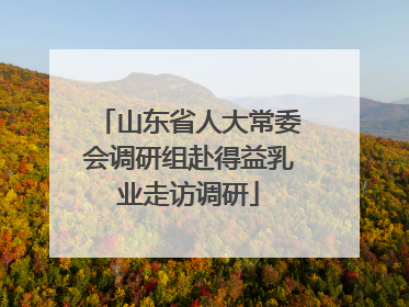 山东省人大常委会调研组赴得益乳业走访调研