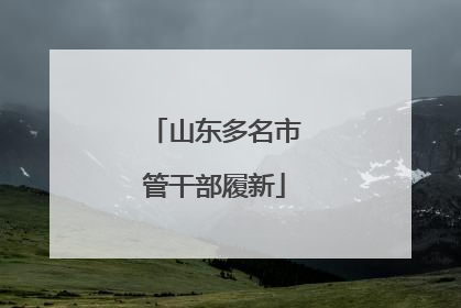山东多名市管干部履新