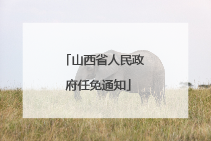 山西省人民政府任免通知