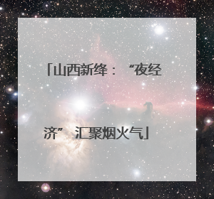 山西新绛：“夜经济” 汇聚烟火气