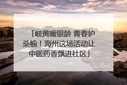 岐黄暖银龄 青春护桑榆！海州这场活动让中医药香飘进社区