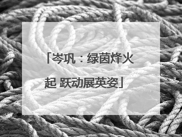 岑巩：绿茵烽火起 跃动展英姿