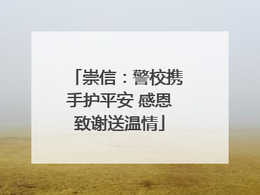崇信：警校携手护平安 感恩致谢送温情