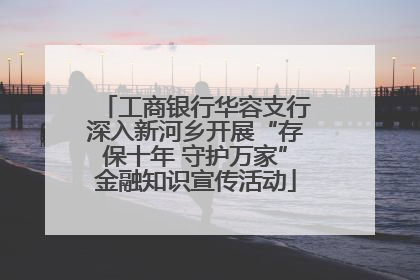 工商银行华容支行深入新河乡开展“存保十年 守护万家”金融知识宣传活动