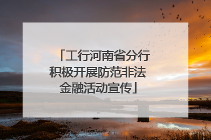 工行河南省分行积极开展防范非法金融活动宣传