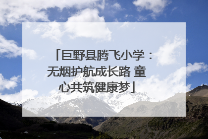 巨野县腾飞小学：无烟护航成长路 童心共筑健康梦