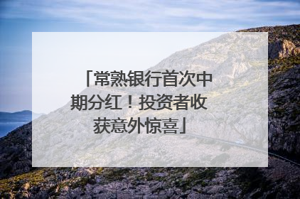 常熟银行首次中期分红！投资者收获意外惊喜