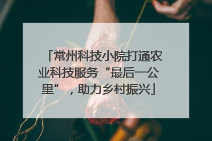 常州科技小院打通农业科技服务“最后一公里”，助力乡村振兴