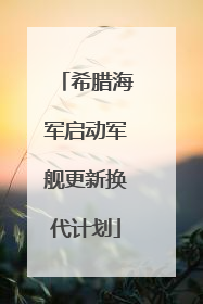 希腊海军启动军舰更新换代计划