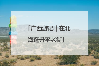 广西游记｜在北海逛升平老街