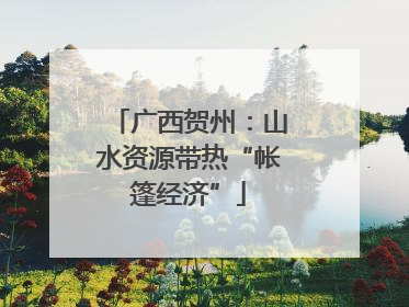广西贺州：山水资源带热“帐篷经济”