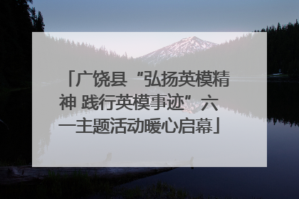 广饶县“弘扬英模精神 践行英模事迹”六一主题活动暖心启幕