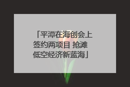 平潭在海创会上签约两项目 抢滩低空经济新蓝海