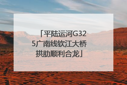 平陆运河G325广南线钦江大桥拱肋顺利合龙