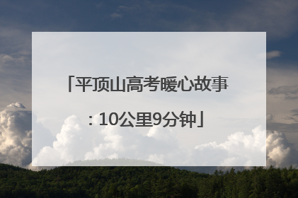 平顶山高考暖心故事：10公里9分钟