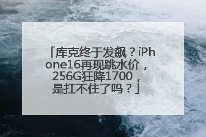 库克终于发飙？iPhone16再现跳水价，256G狂降1700，是扛不住了吗？