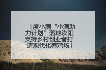 度小满“小满助力计划”落地汝阳支持乡村创业者打造现代化养鸡场
