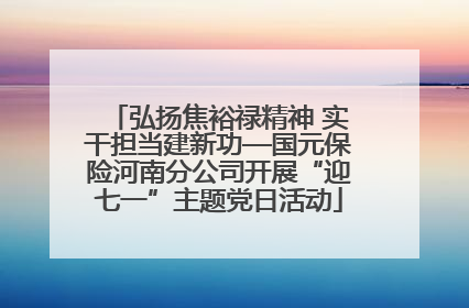 弘扬焦裕禄精神 实干担当建新功—国元保险河南分公司开展“迎七一”主题党日活动