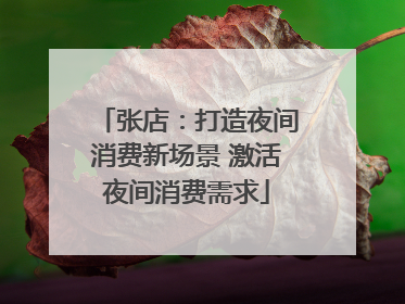 张店：打造夜间消费新场景 激活夜间消费需求