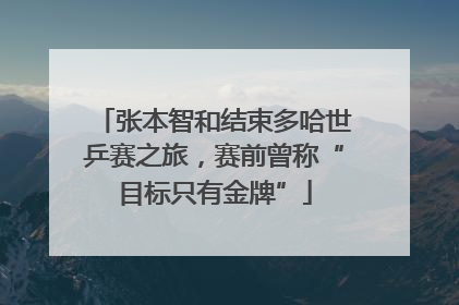 张本智和结束多哈世乒赛之旅，赛前曾称“目标只有金牌”