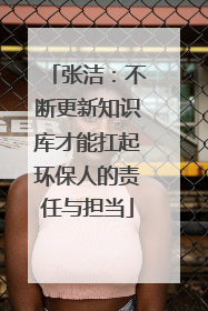 张洁：不断更新知识库才能扛起环保人的责任与担当