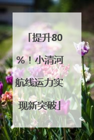 提升80％！小清河航线运力实现新突破