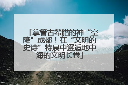 掌管古希腊的神“空降”成都！在“文明的史诗”特展中邂逅地中海的文明长卷