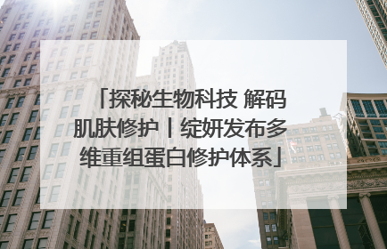 探秘生物科技 解码肌肤修护丨绽妍发布多维重组蛋白修护体系