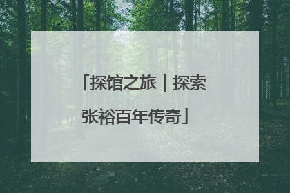 探馆之旅｜探索张裕百年传奇