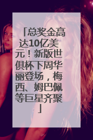 总奖金高达10亿美元！新版世俱杯下周华丽登场，梅西、姆巴佩等巨星齐聚