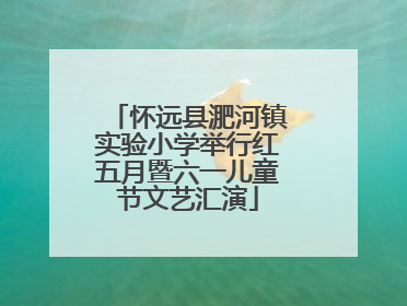 怀远县淝河镇实验小学举行红五月暨六一儿童节文艺汇演