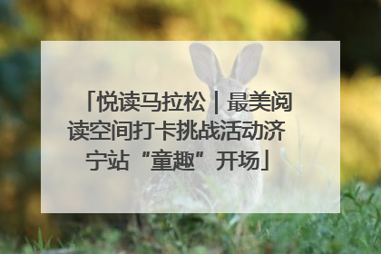 悦读马拉松｜最美阅读空间打卡挑战活动济宁站“童趣”开场