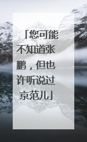 您可能不知道张鹏，但也许听说过京范儿