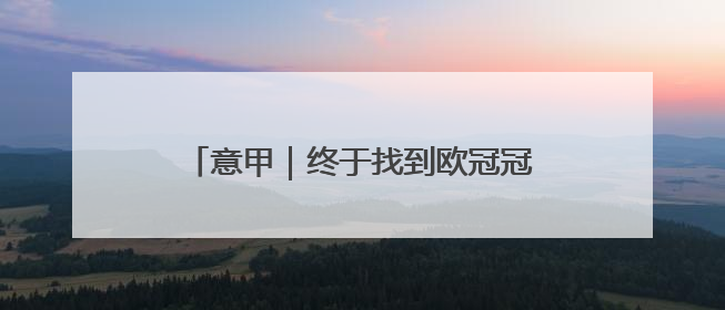 意甲｜终于找到欧冠冠军基因？“蓝黑军团”聘请国米名宿齐沃执教
