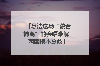 意法这场“貌合神离”的会晤难解两国根本分歧