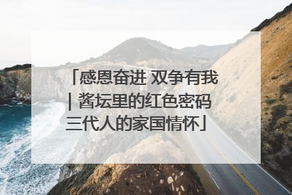 感恩奋进 双争有我｜酱坛里的红色密码 三代人的家国情怀