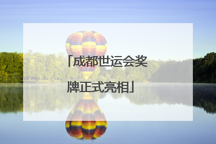 成都世运会奖牌正式亮相