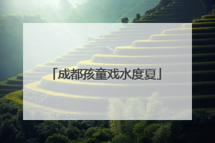 成都孩童戏水度夏