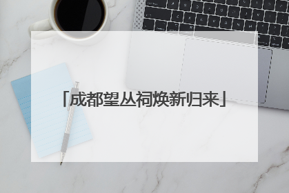 成都望丛祠焕新归来