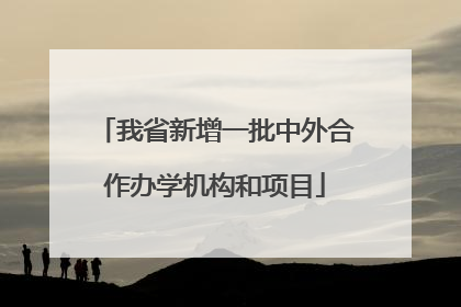 我省新增一批中外合作办学机构和项目