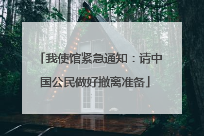 我使馆紧急通知：请中国公民做好撤离准备